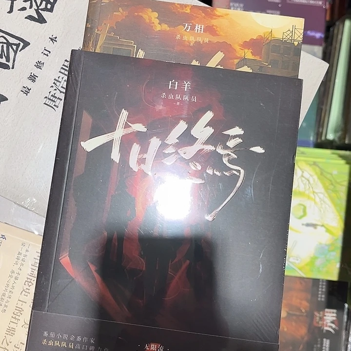 十日终焉白羊➕万相