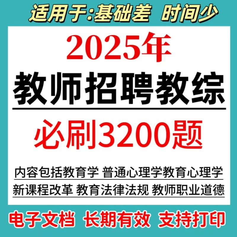 2025年下教师招聘教育学心理学教综必刷10套卷3200题（电子档）