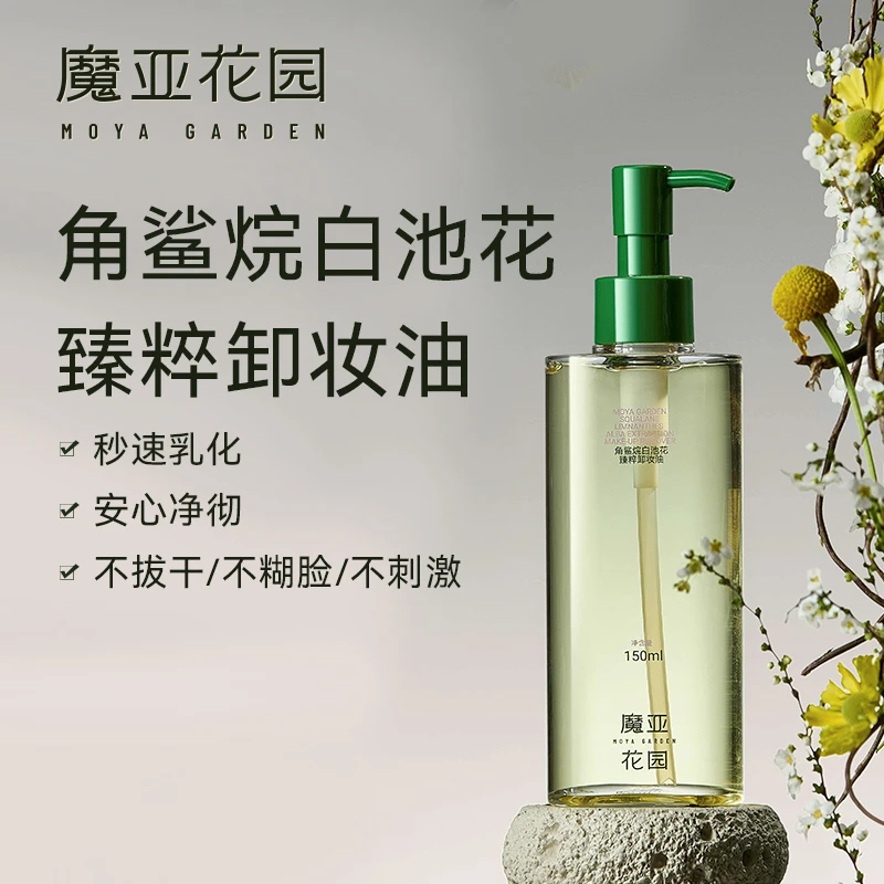 魔亚花园角鲨烷白池花臻粹卸妆油深层洁净敏感肌适用三合一卸妆膏