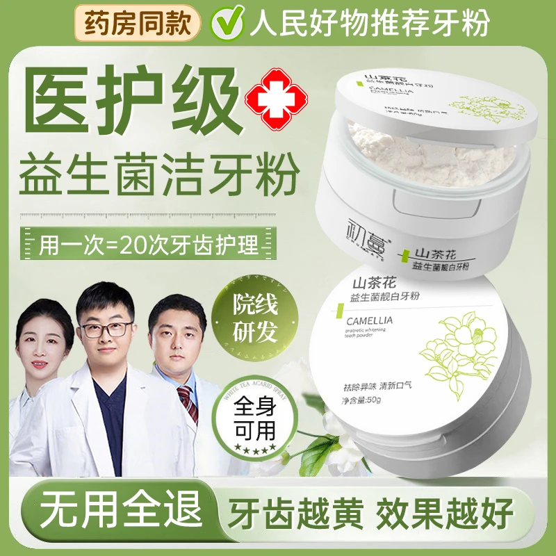 【100%去烟渍正品】益生菌牙粉美亮白去黄口臭持久留香洗牙变白神器