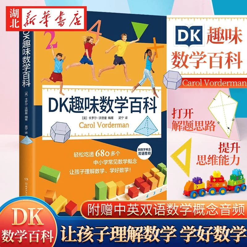 DK趣味数学百科 卡罗尔·沃德曼著 6-14岁图解数学百科中英双语中