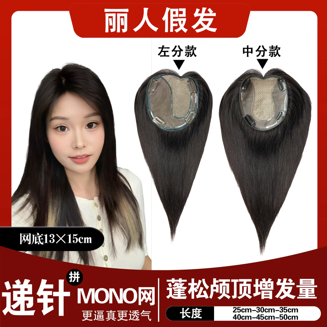 【大面积】13×15递针+MONO网假发片头顶隐形无痕补发片透气真发手织