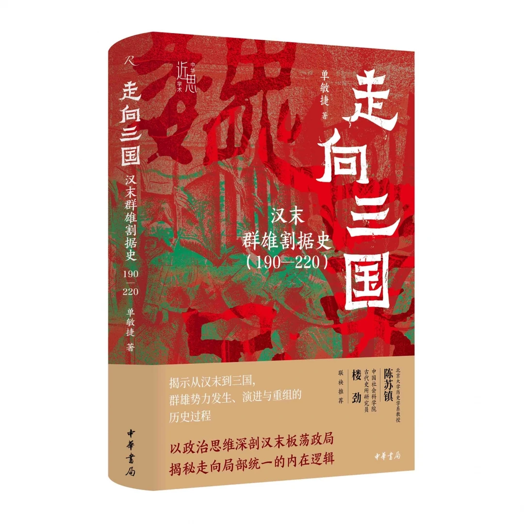 走向三国：汉末群雄割据史（190—220）精：中华学术·近思