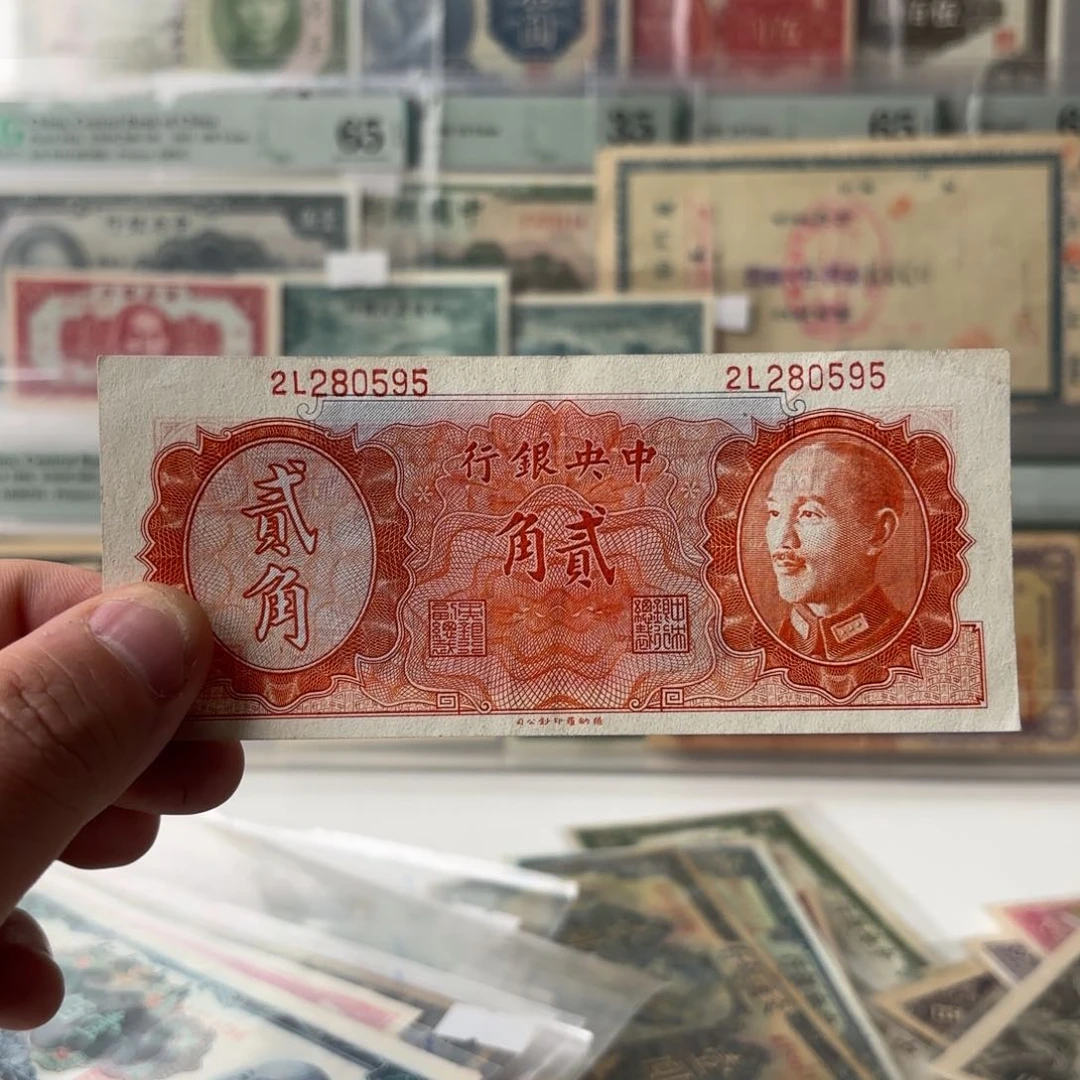 金圆券贰角280595如意号……