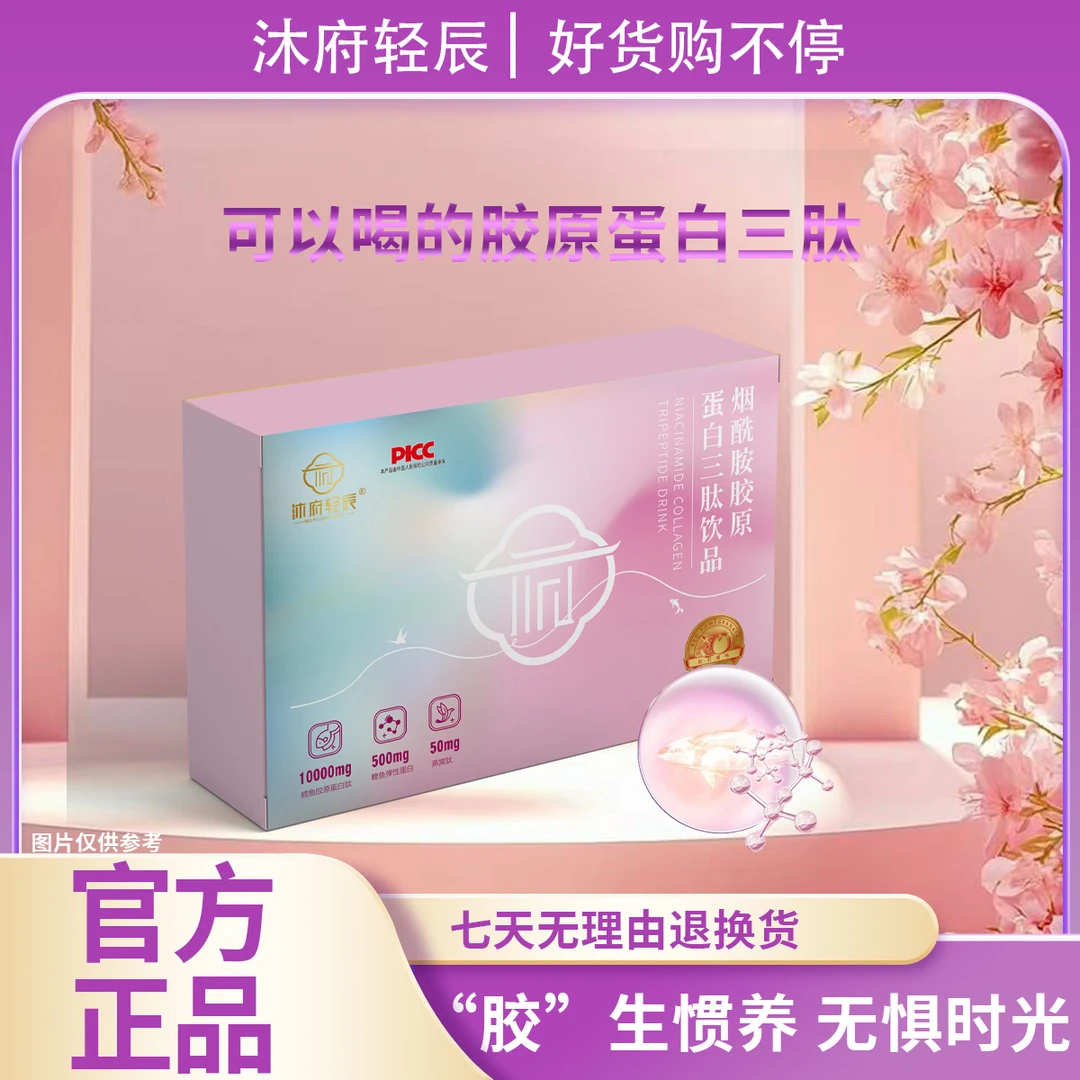 【沐府轻辰】烟酰胺胶原蛋白三肽饮品