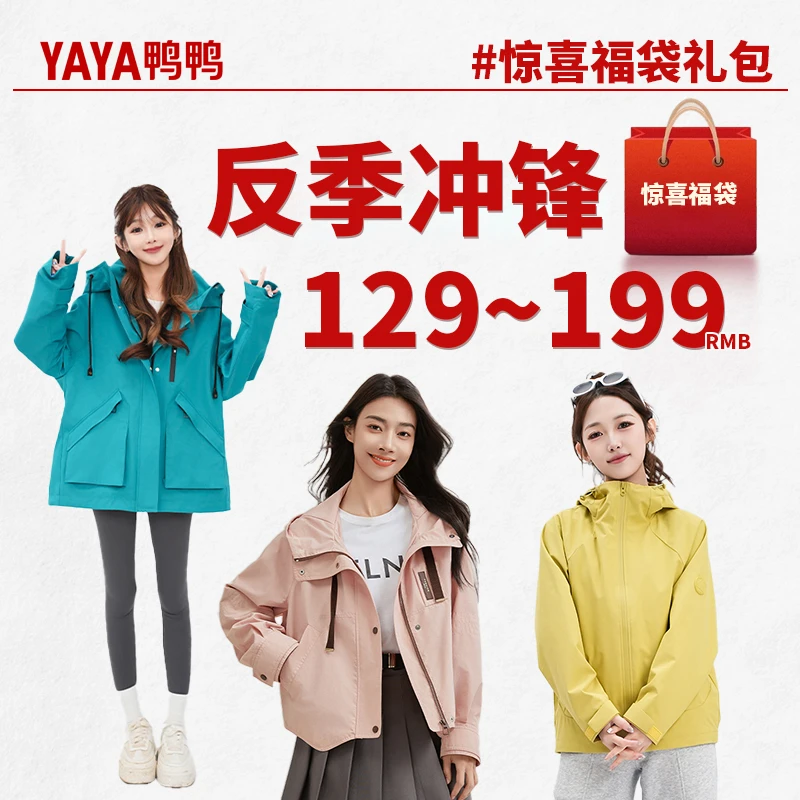 YAYA/鸭鸭反季宠粉羽绒服惊喜礼包