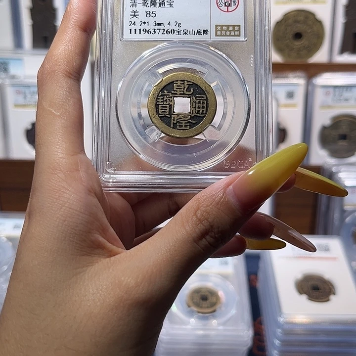 铜乾隆通宝山地隆 保真保老