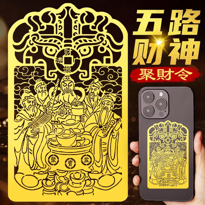 道家五路财神招财令聚宝盆手机贴纸赵公明武财神爷金属贴画大门贴
