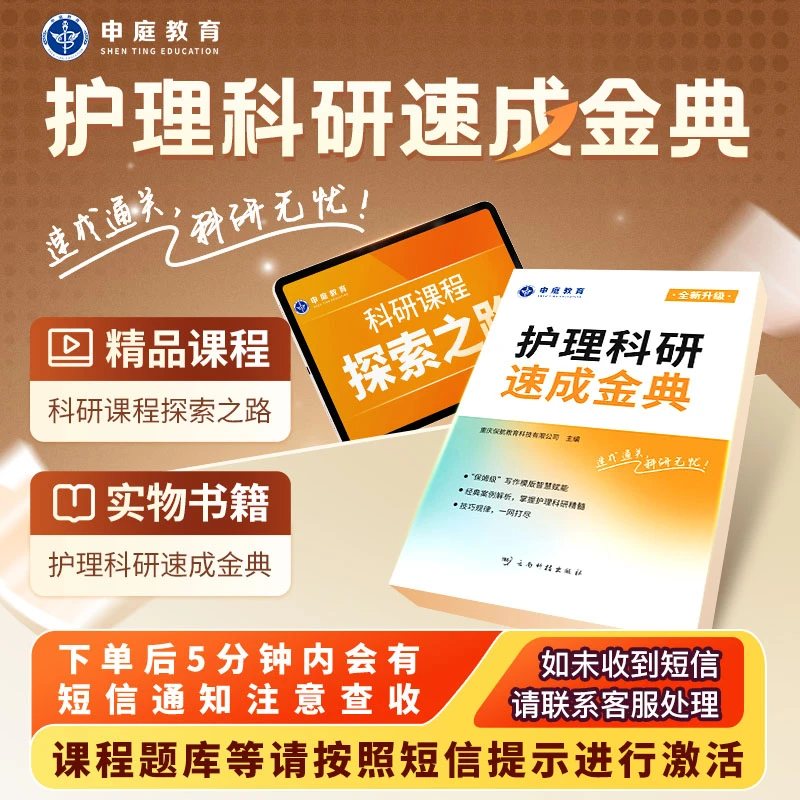 26年医护考试《护理科研速成金典精品书课包》申庭教育·精品书籍