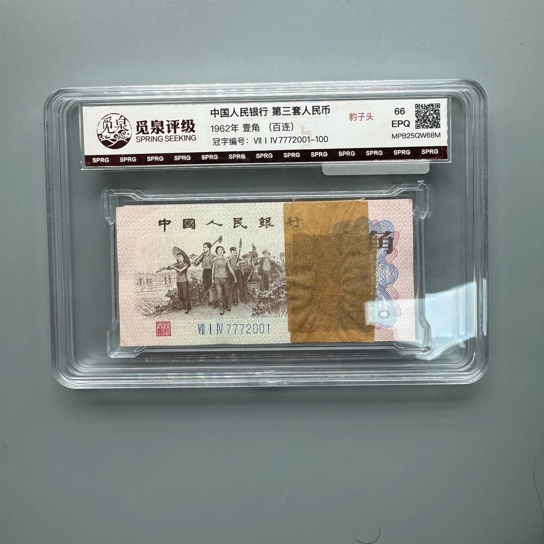 (QB1081)1962年三版壹角百连号 前豹子头 觅泉评级 66EPQ