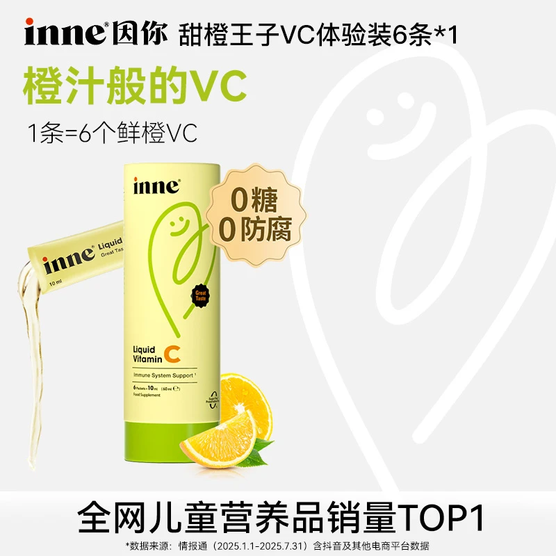inne因你-甜橙王子维生素C儿童液体VC好吸收自护力体验装6条/盒 Z