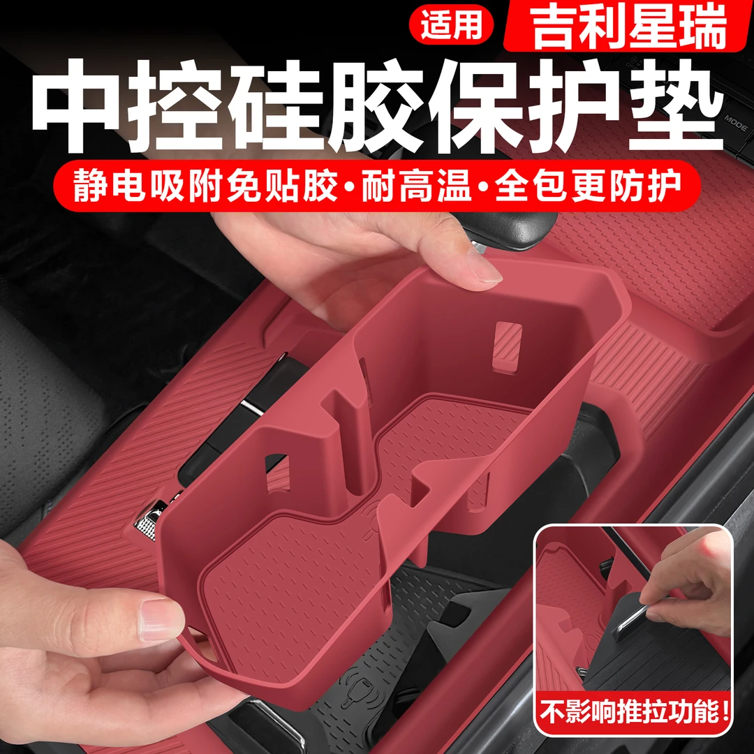 吉利星瑞中控水杯槽饮料架排挡硅胶防滑垫按键保护贴汽车内饰改装