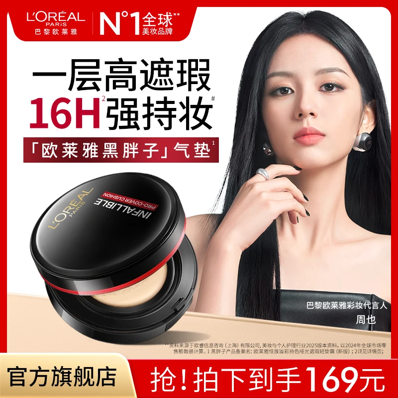 欧莱雅黑胖子气垫遮瑕持久不易脱妆粉底BB霜流光风