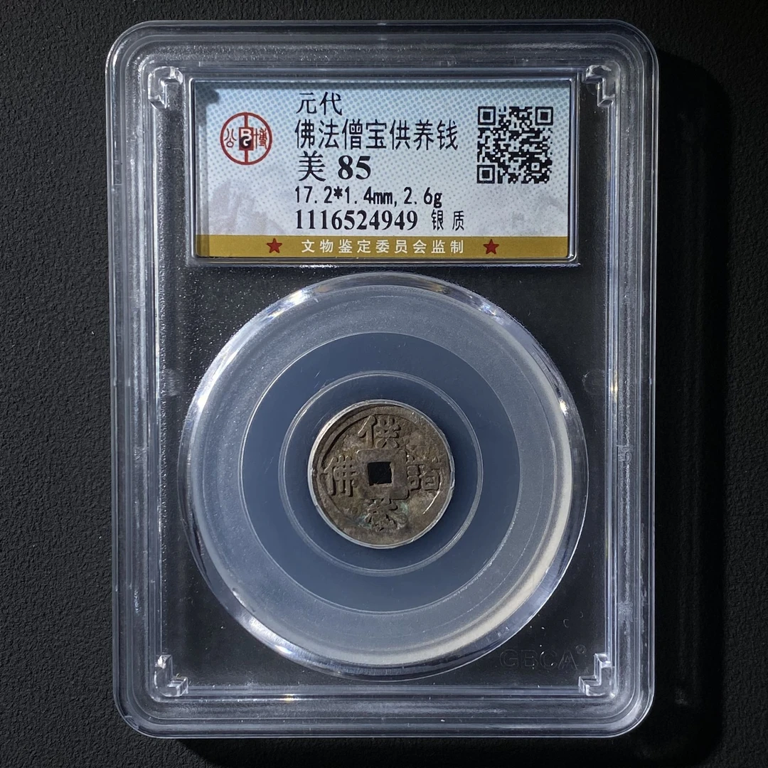 Z.4 元代 佛法僧宝供养钱 银质 公博评级85分 1116524949 Z
