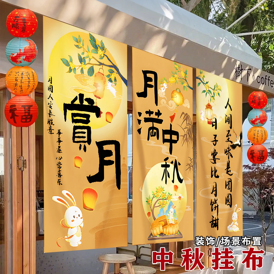 中秋国庆节装饰挂布件条幅拉旗吊旗学校商场店铺店内活动场景布置