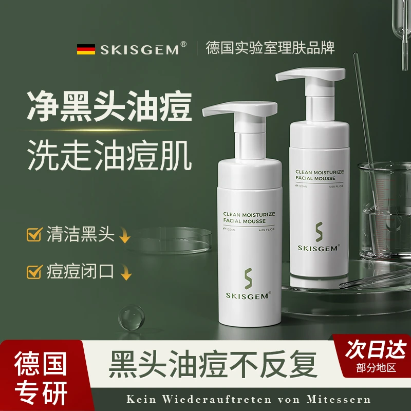 SKISGEM德国进口控油洁面慕斯除螨祛痘洗面奶氨基酸去黑头男女