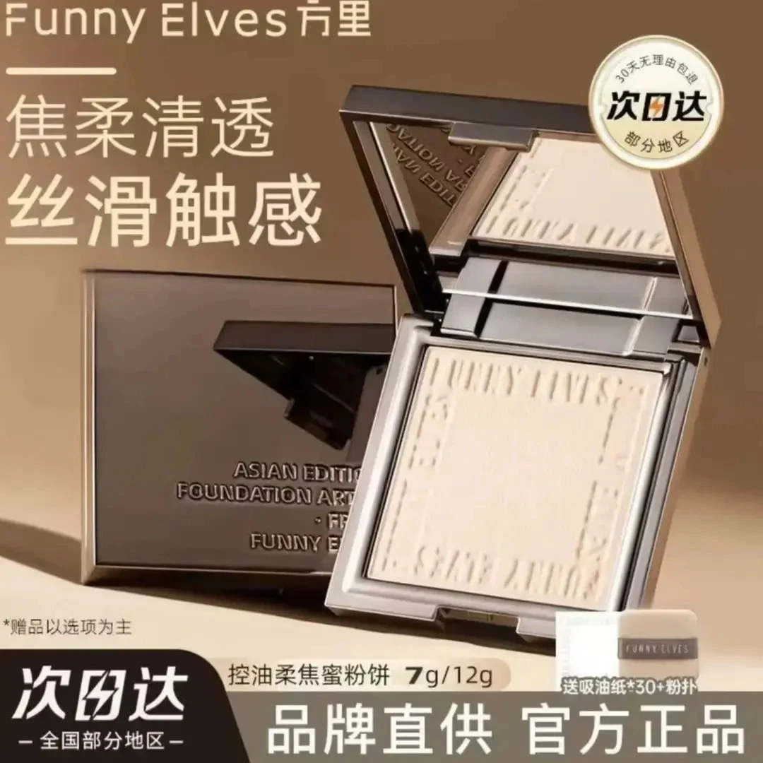 FunnyElves/方里柔焦蜜粉饼控油定妆持久遮瑕散粉隐匿提亮肤色