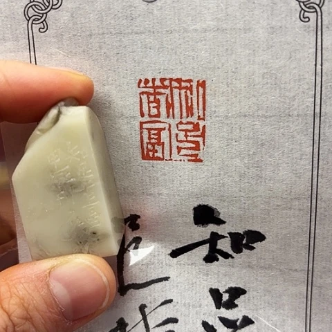 青田石印石微丝篆刻
