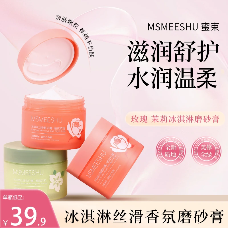蜜束冰淇淋丝滑磨砂膏改善黯淡肌肤清洁持久留香去角质花香嫩肤*S