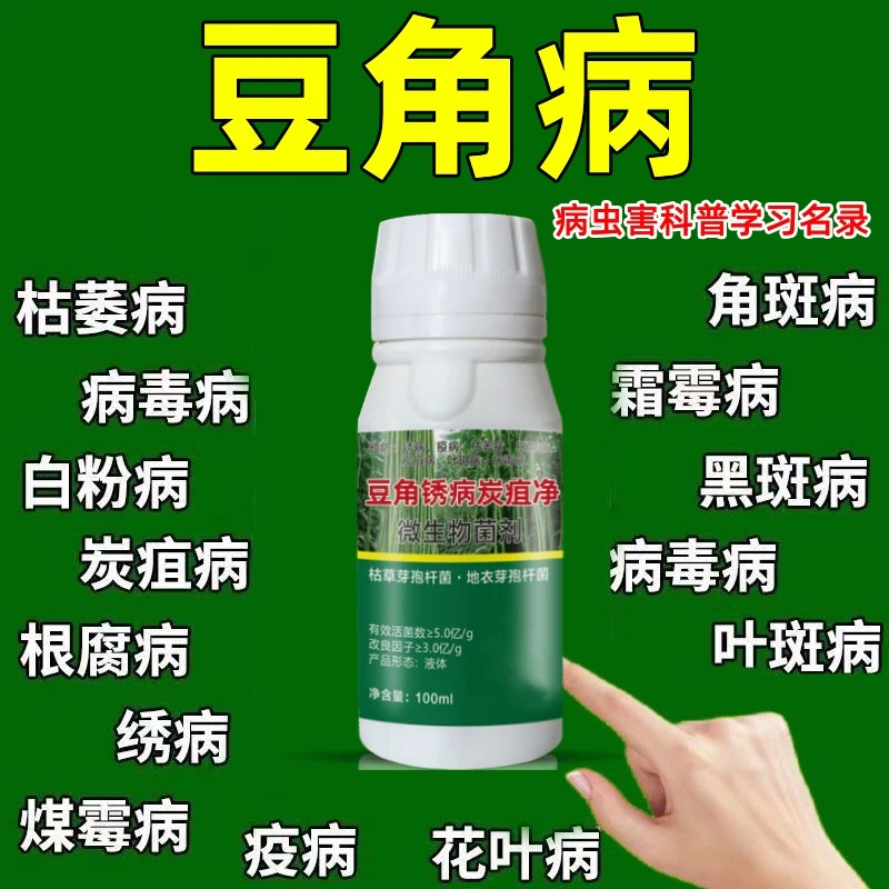 豆角锈病防治药豆角炭疽病霜霉病软腐病斑点病豆角杀菌剂农药正品