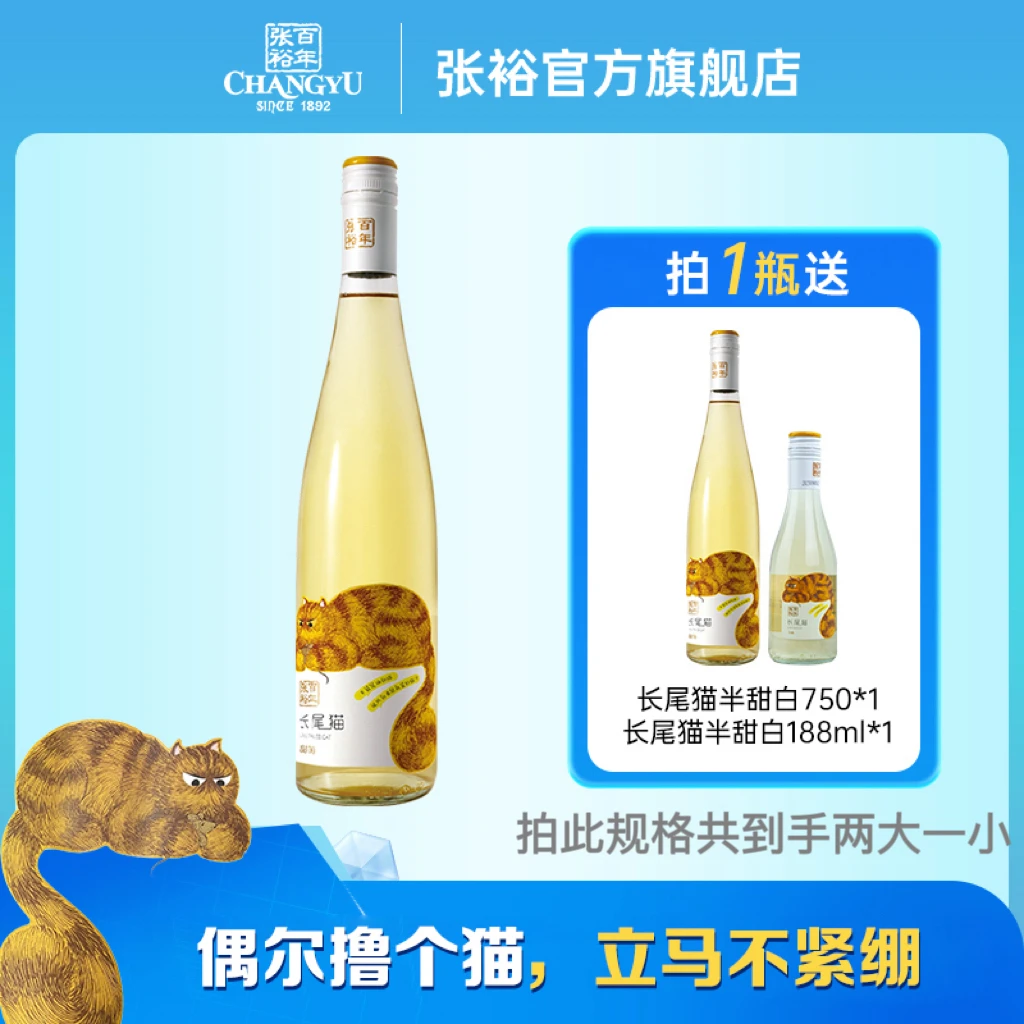 张裕官方  长尾猫莫斯卡托半甜白葡萄酒750ml清爽约会送礼小甜酒