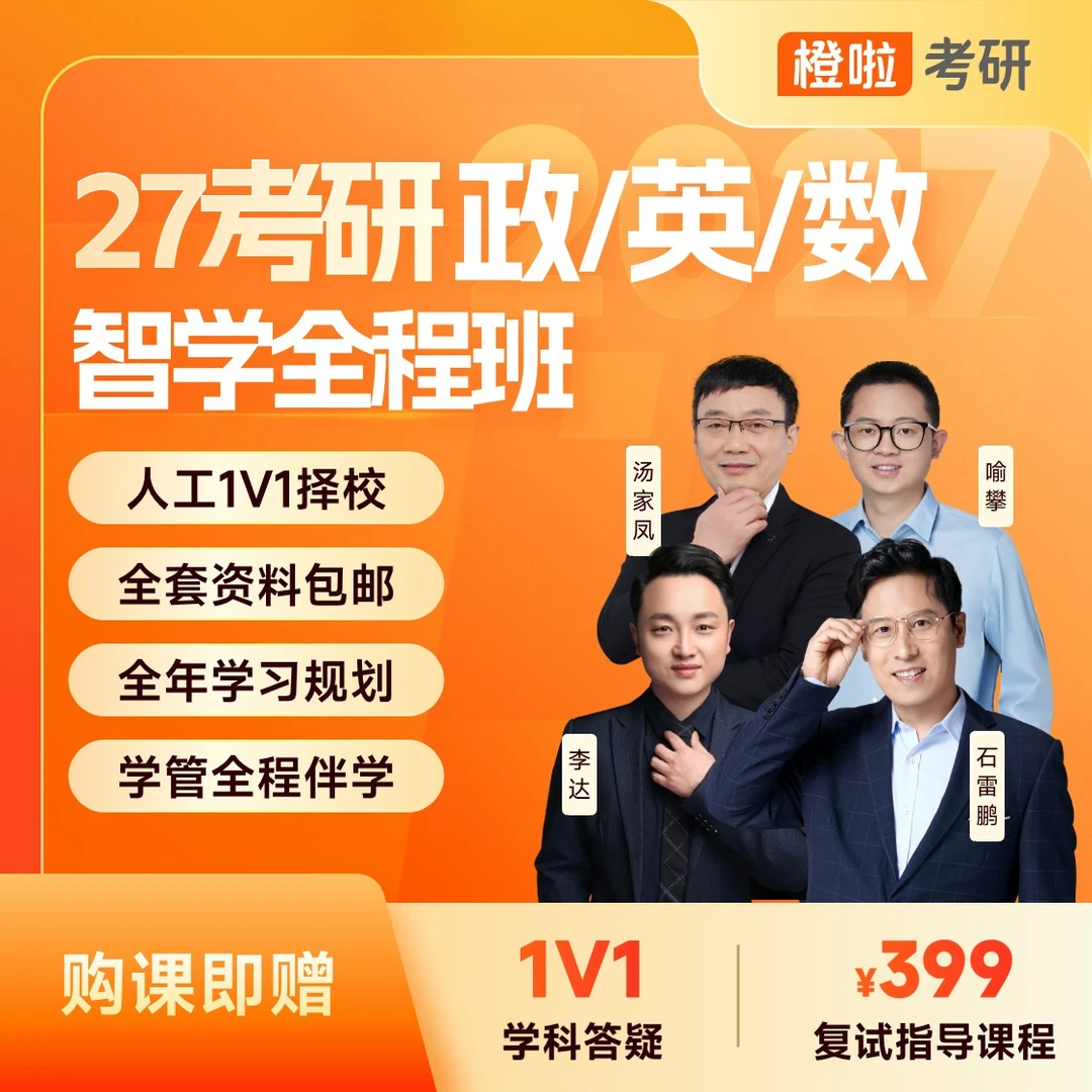 橙啦27考研英语数学政治智学全程班网课