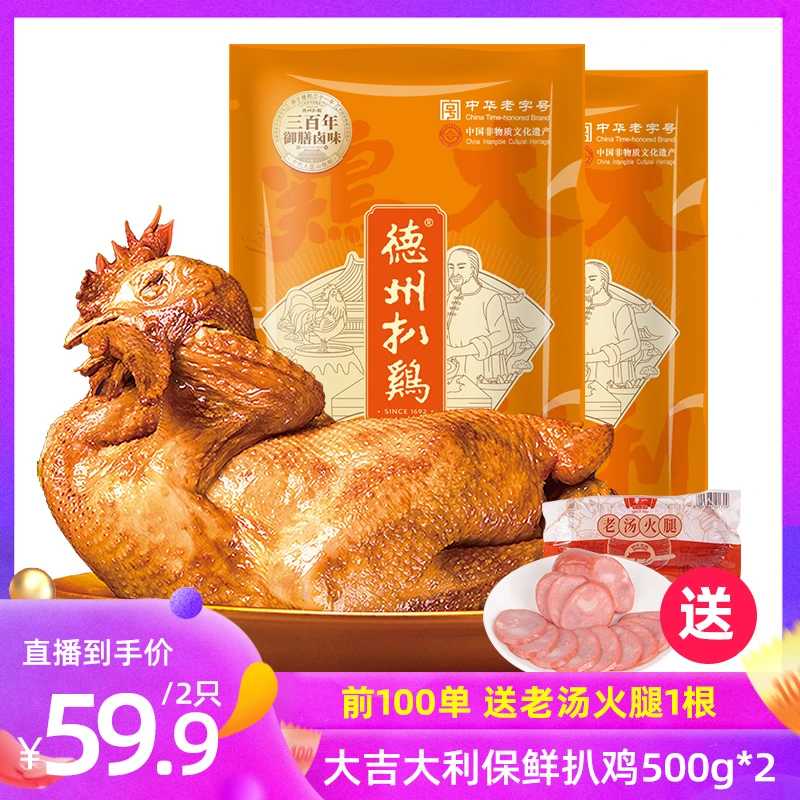 德州扒鸡保鲜扒鸡500g*2只正宗整鸡脱骨卤味鸡肉熟食烧鸡烤鸡速食
