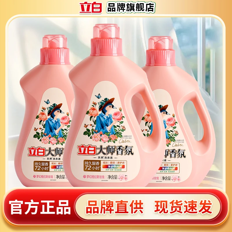 立白大师香氛洗衣液深层去渍玫瑰留香低泡沫洗衣液家用学生宿舍用