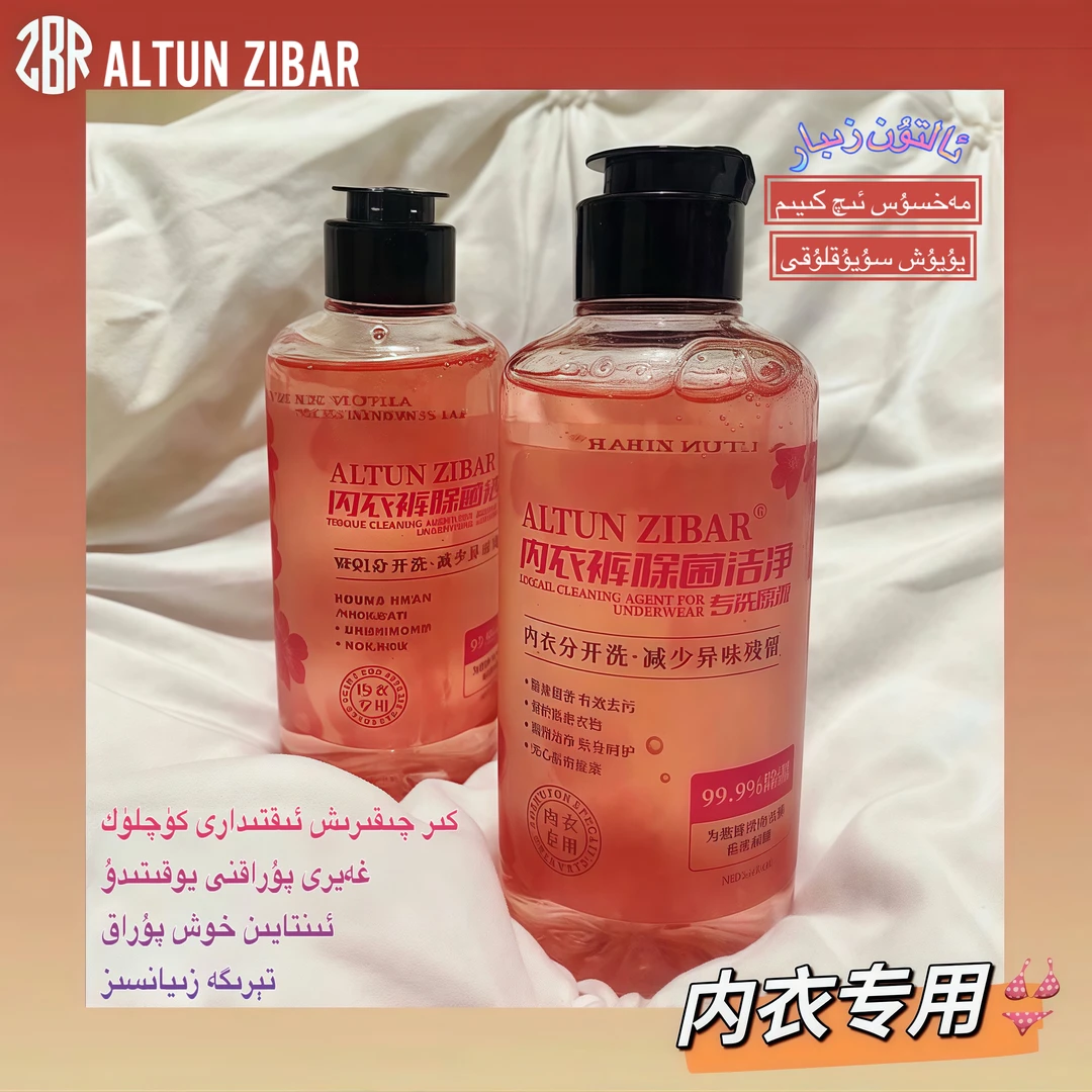 ALTUNZIBAR 内衣裤专用洗衣液 新疆包邮