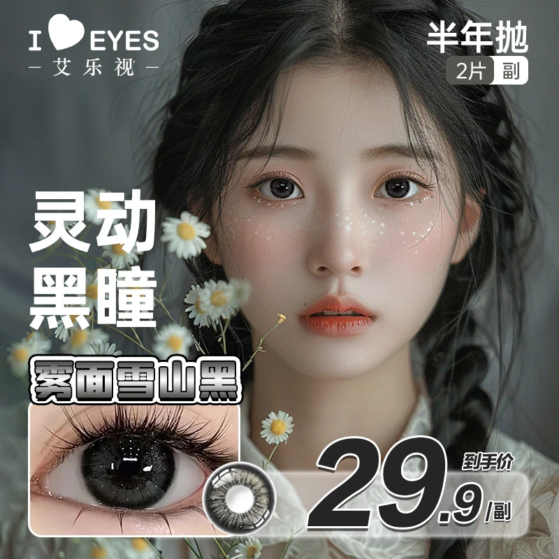 艾乐视美瞳半年抛隐形眼镜日常学生素颜小直径黑色yb