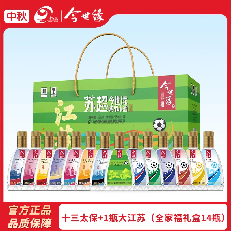 今世缘【十三太保+1瓶大江苏】苏超城市小酒纯粮食白酒纪念款42度