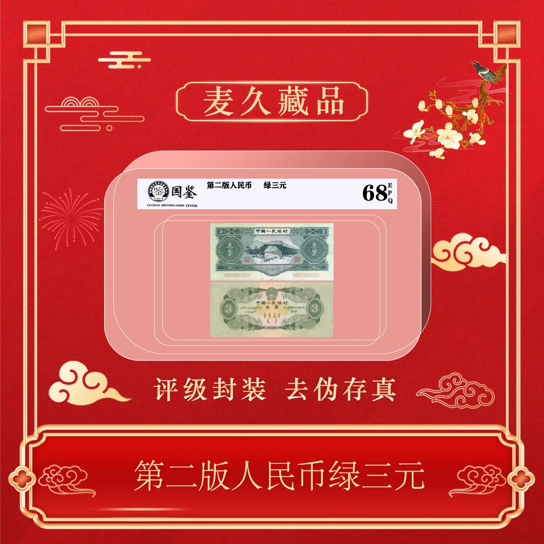 第二版人民币绿三元单张包邮~号码随机发货
