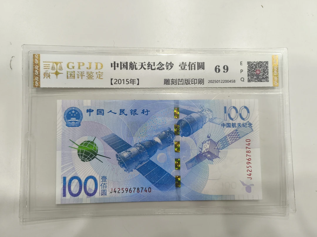 【宋总专属】100元中国航天纪念钞 钱币（号码多样性发货）