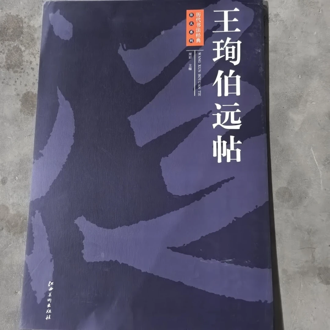 正版王珣伯远帖历代周岩书法经典放大系列