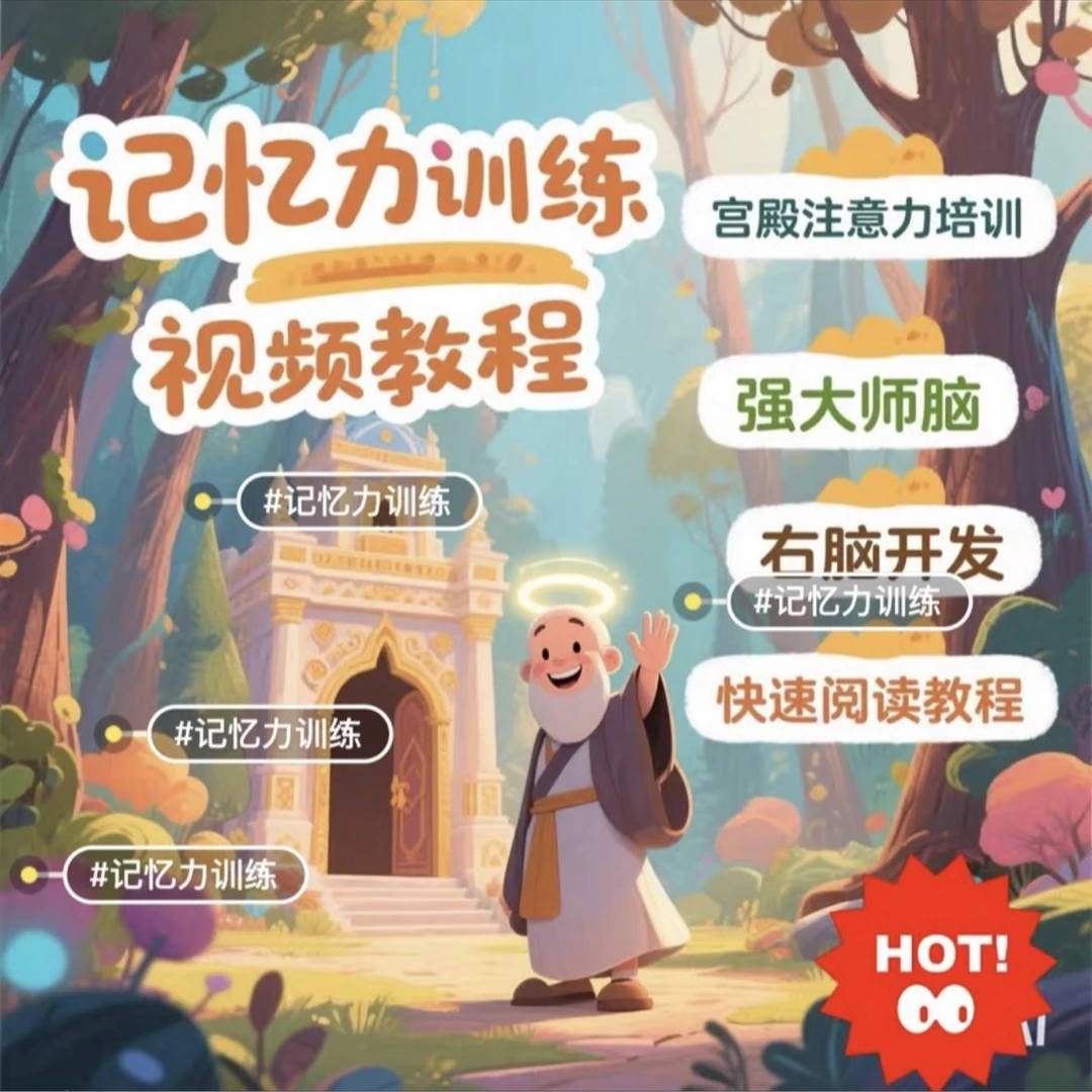 高效记忆方法视频课+讲解指导