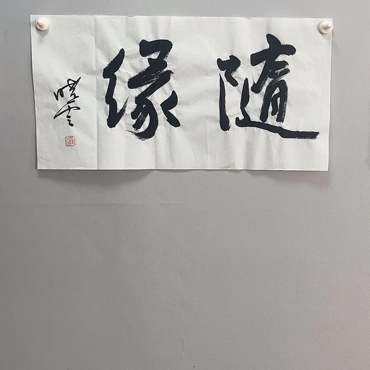 书法孙老师书法作品