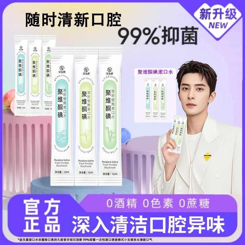 聚维酮碘含漱口水液便捷式清新口气细菌去牙渍口臭亮白官方旗舰店