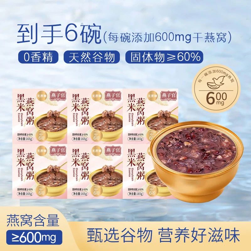 即食燕窝粥代餐木糖醇0蔗糖代餐早餐粥营养八宝粥速食粥黑米粥