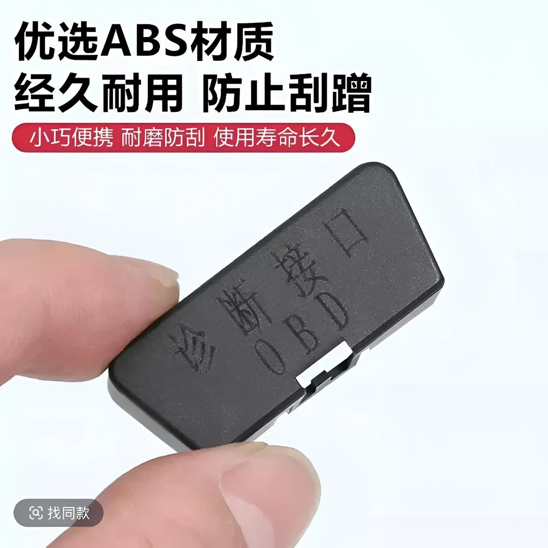 捷途自由者山海T1旅行者T2obd保护盖诊断接口电脑G700防尘防水改