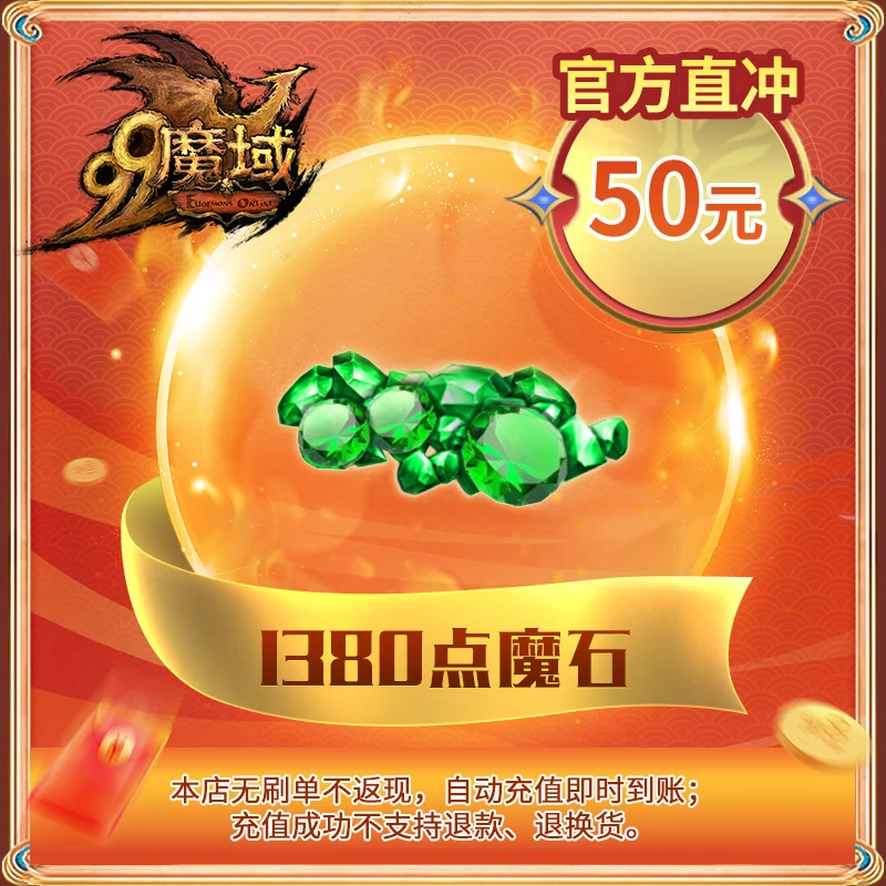 魔域网龙点卡/1380点魔石/50元魔石卡*官方自动充值