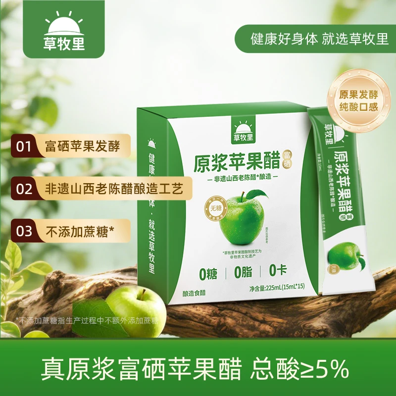 【买3赠1】草牧里富硒苹果醋原浆0糖0脂无添加冲饮果醋 250ml*4盒