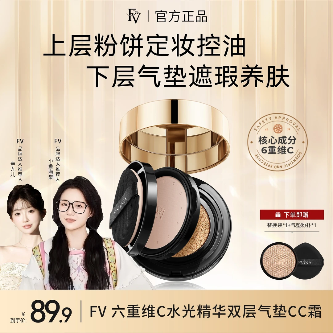 TW【小鱼海棠代言】FV六重维C水光精华双层气垫CC霜定妆轻透不脱妆