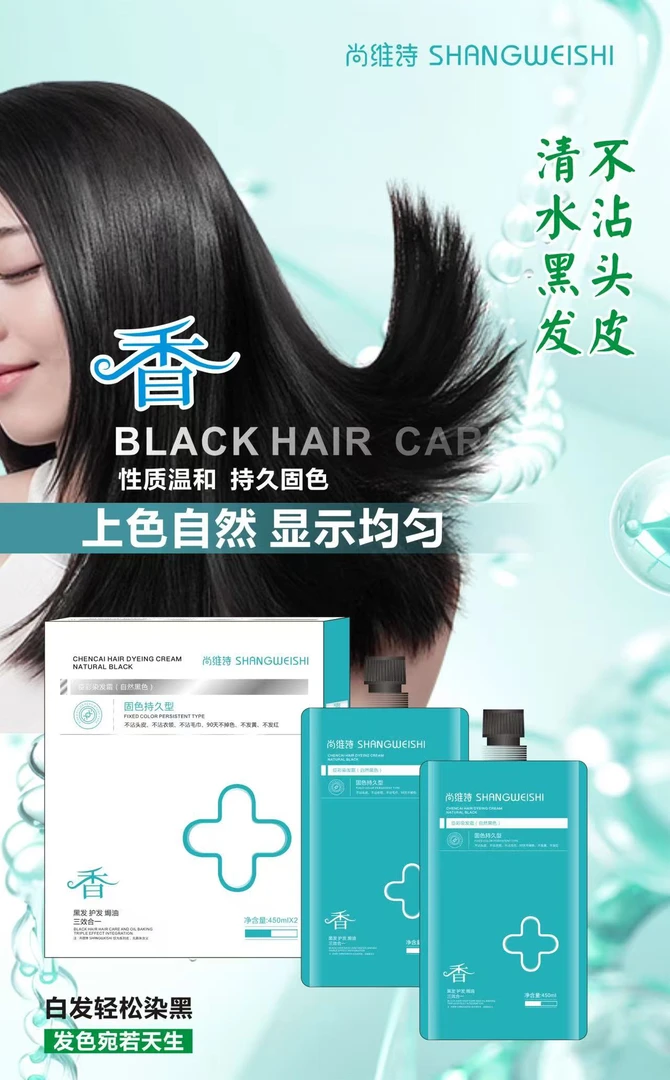 （主播推荐）尚维诗清水黑油自然黑自然性质温和持久固色理发店专用