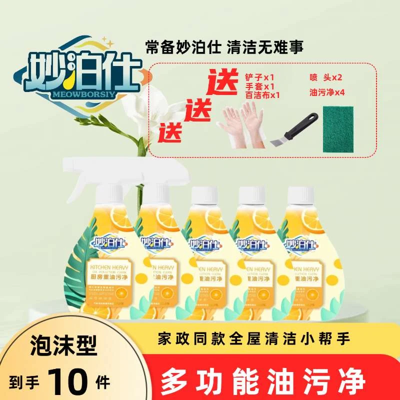 妙泊仕【新疆包邮】家用去油去污泡沫型厨房油污清洁剂