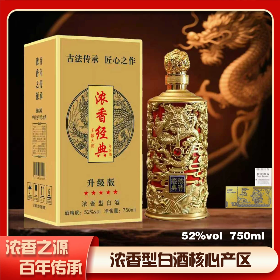 酒尺巷经典浓香立体龙纹750毫升浓香型白酒52度【带金钞】