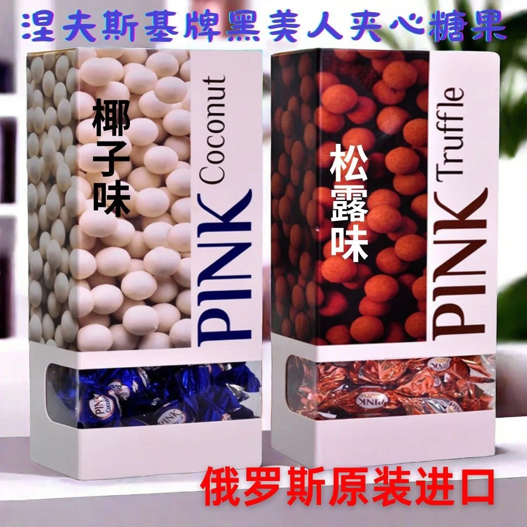 俄罗斯进口涅夫斯基牌黑美人松露味椰子味夹心糖果情人礼盒装礼物