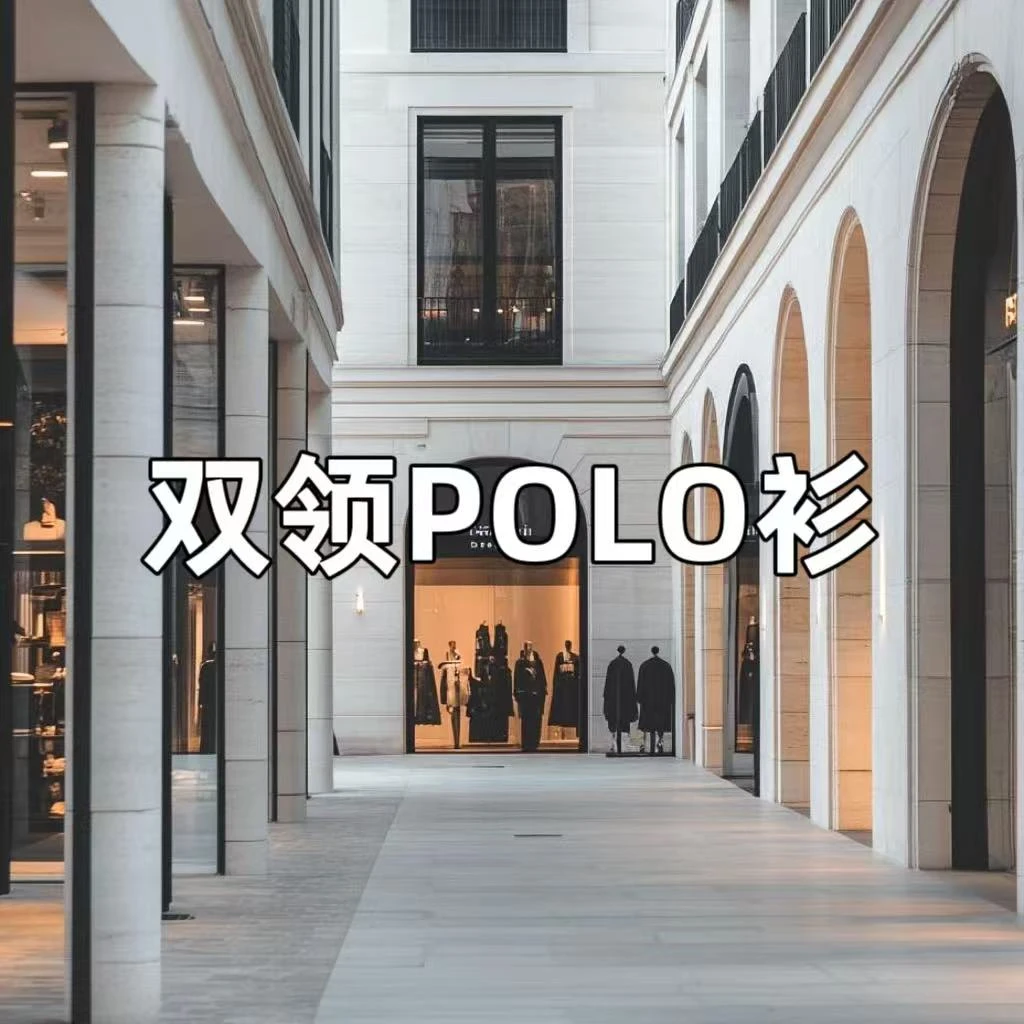 【75】双领POLO男女款衫经典百搭潮流时尚简约轻奢男女款T恤