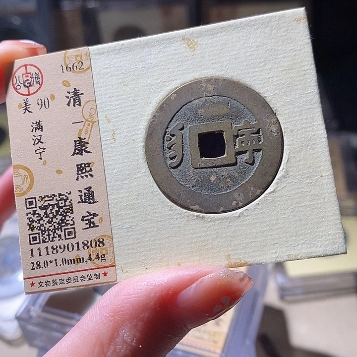 铜L公博评级90分康熙通宝