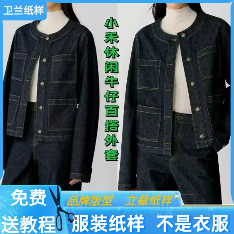 3027卫兰纸样休闲百搭牛仔外套裁剪缝纫新手做衣服服装立裁样板