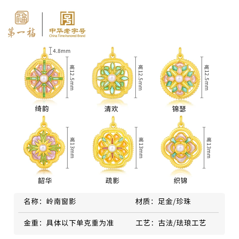 【第一福】商场同款岭南窗影系列黄金足金吊坠项链（多样性发货1件）